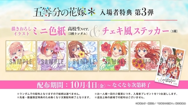 五等分の花嫁＊』入場者特典第3弾解禁！一部劇場で追加上映決定