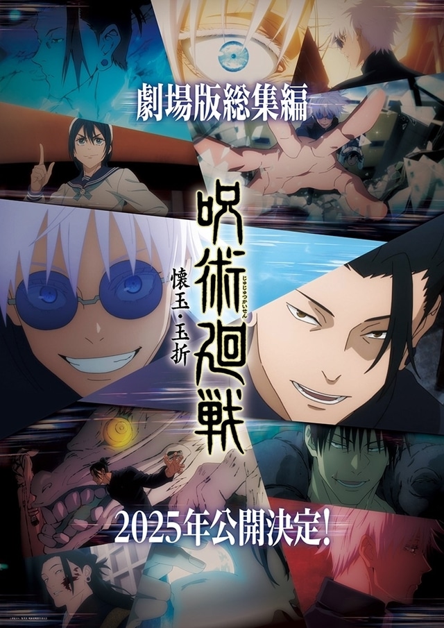 呪術廻戦』「懐玉・玉折」総集編が2025年劇場公開決定！ | アニメイト