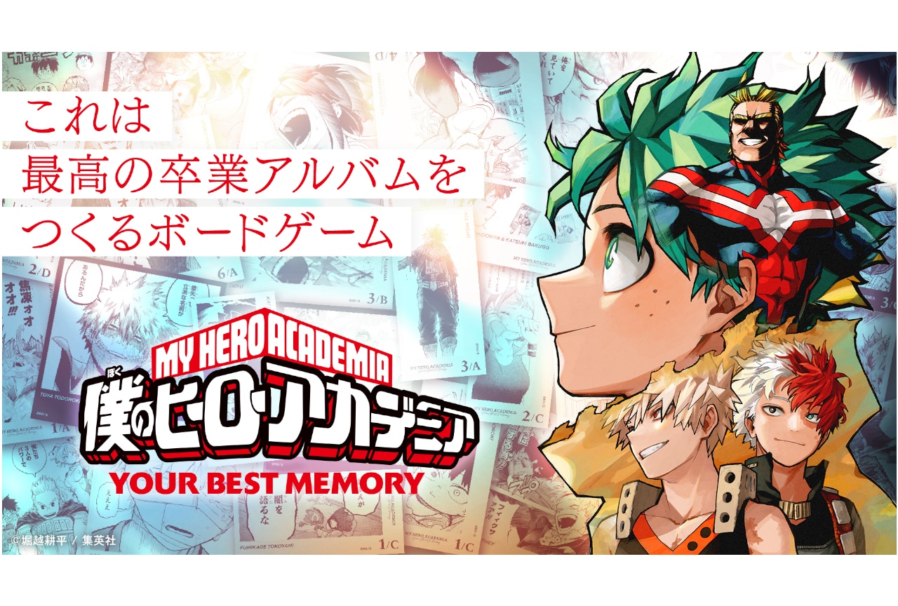 ヒロアカ』のボードゲームがアニメイト通販にて予約受付中