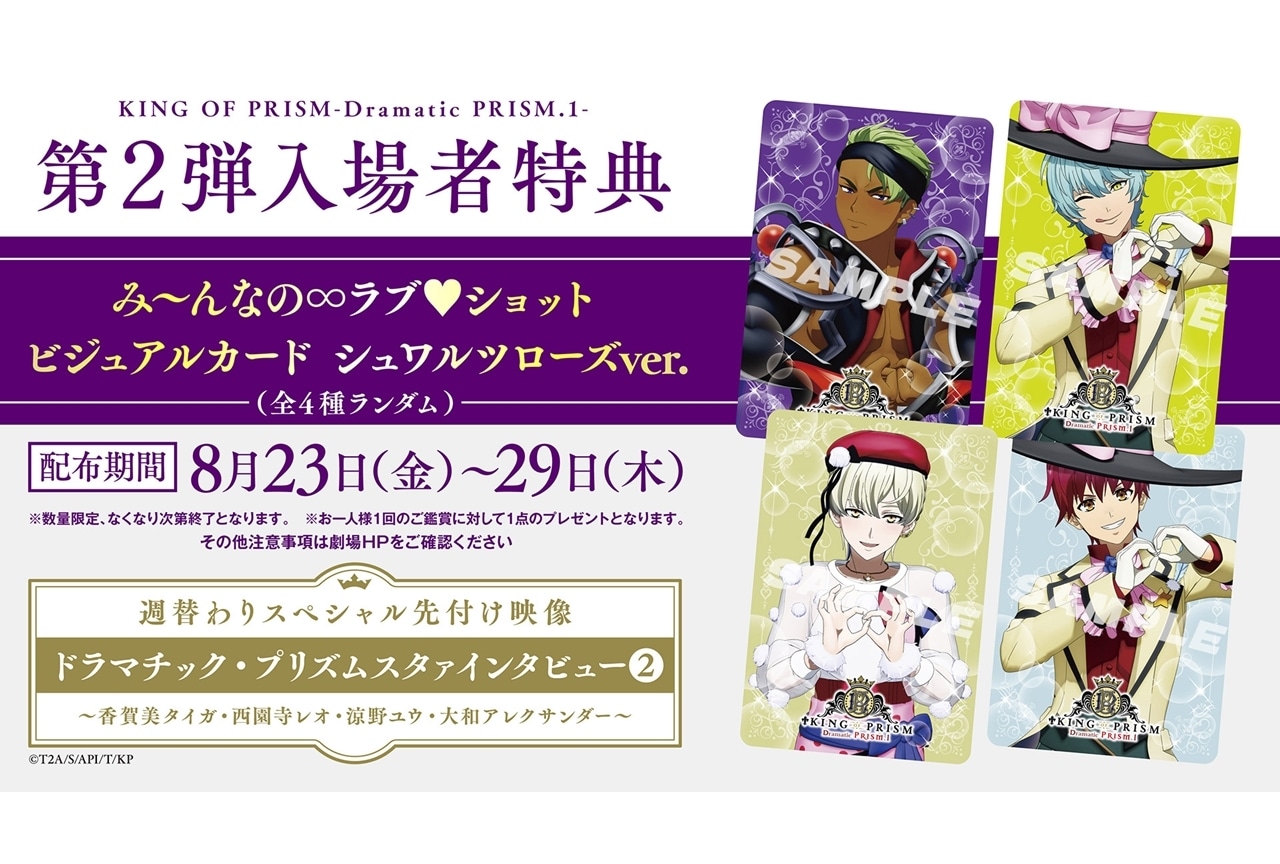 キンプリ -Dramatic PRISM.1-』入場者特典第2弾が決定！ | アニメイト