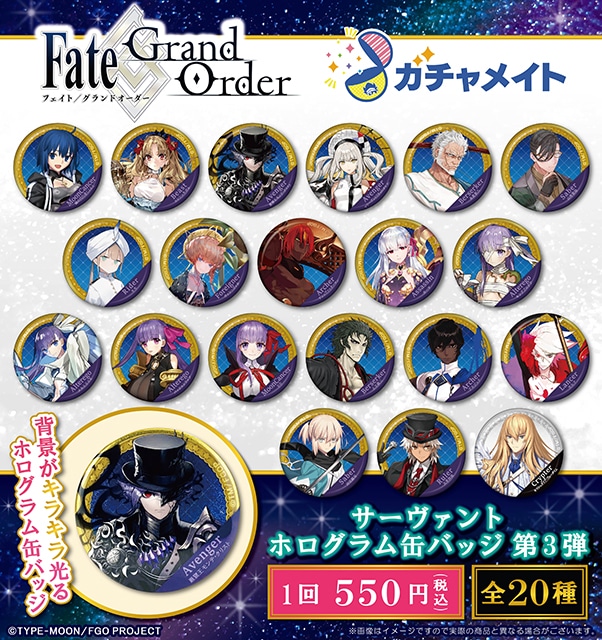 アニメイト通販ガチャメイトに『FGO』第3弾が12/6〜登場
