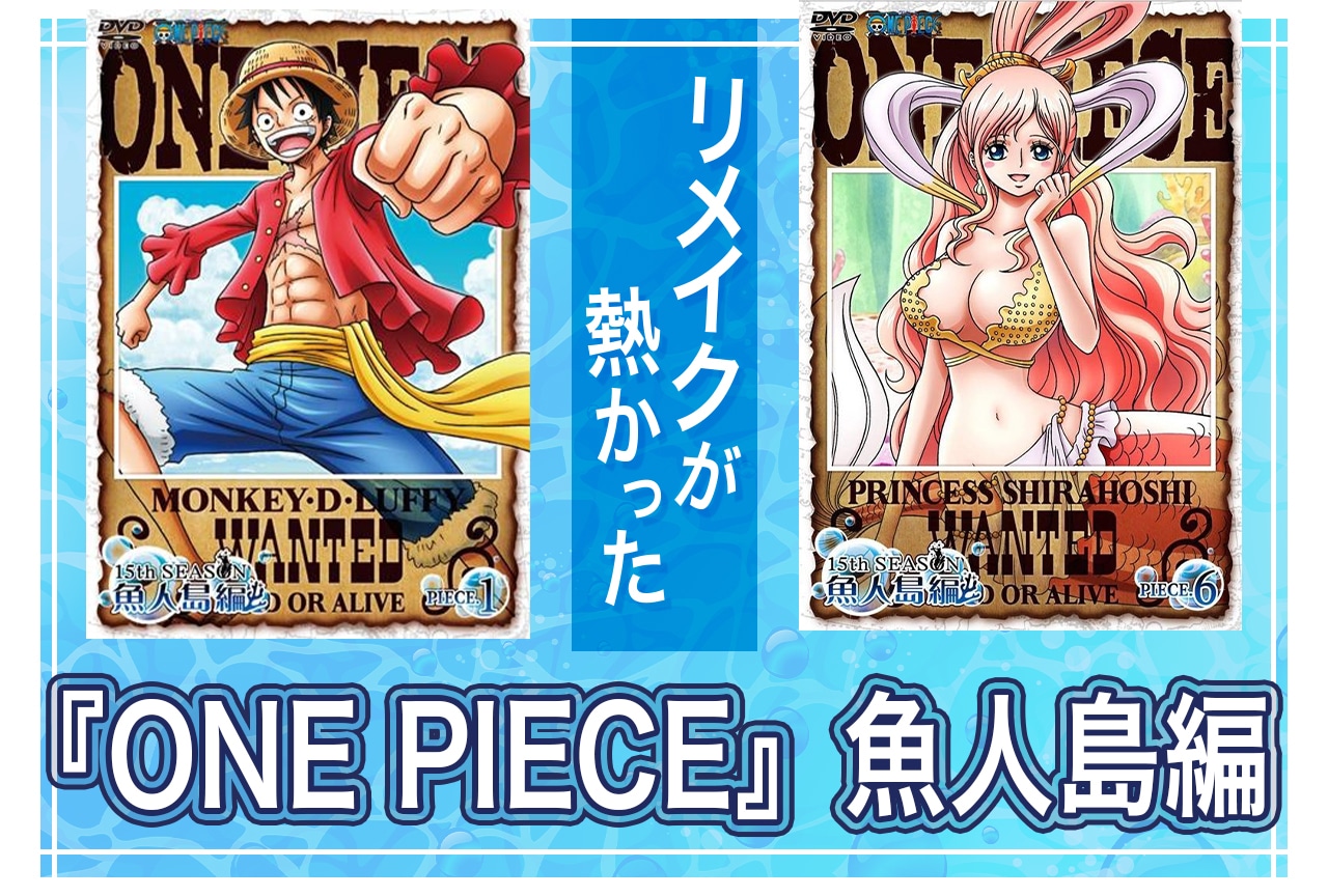 ONE PIECE』魚人島編リメイクが熱い！見どころを徹底解説 | アニメイト