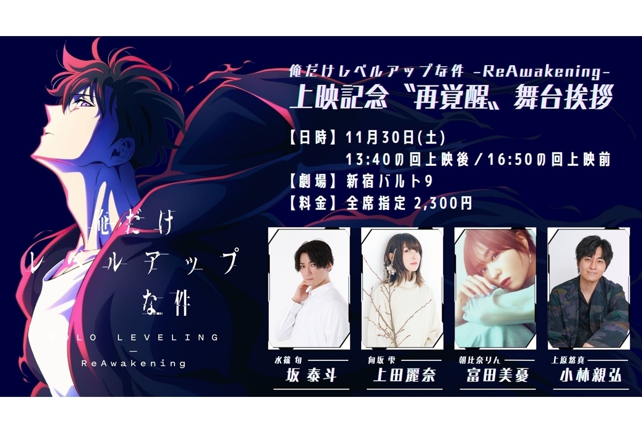 俺レベ -ReAwakening-』舞台挨拶が開催決定！第1週目来場者特典も公開