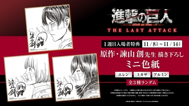 劇場版「進撃の巨人」完結編THE LAST ATTACK、第1週目入場者特典決定