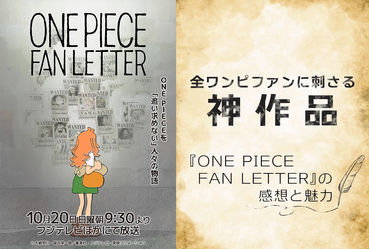 ONE PIECE FAN LETTER』全ワンピファンに刺さる神作品だった