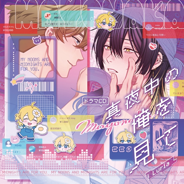 12/25発売BLCD『真夜中の俺を見て』描きおろしジャケ絵公開