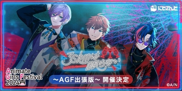 にじさんじ」VΔLZ・3SKMが「AGF2024」に登場 | アニメイトタイムズ