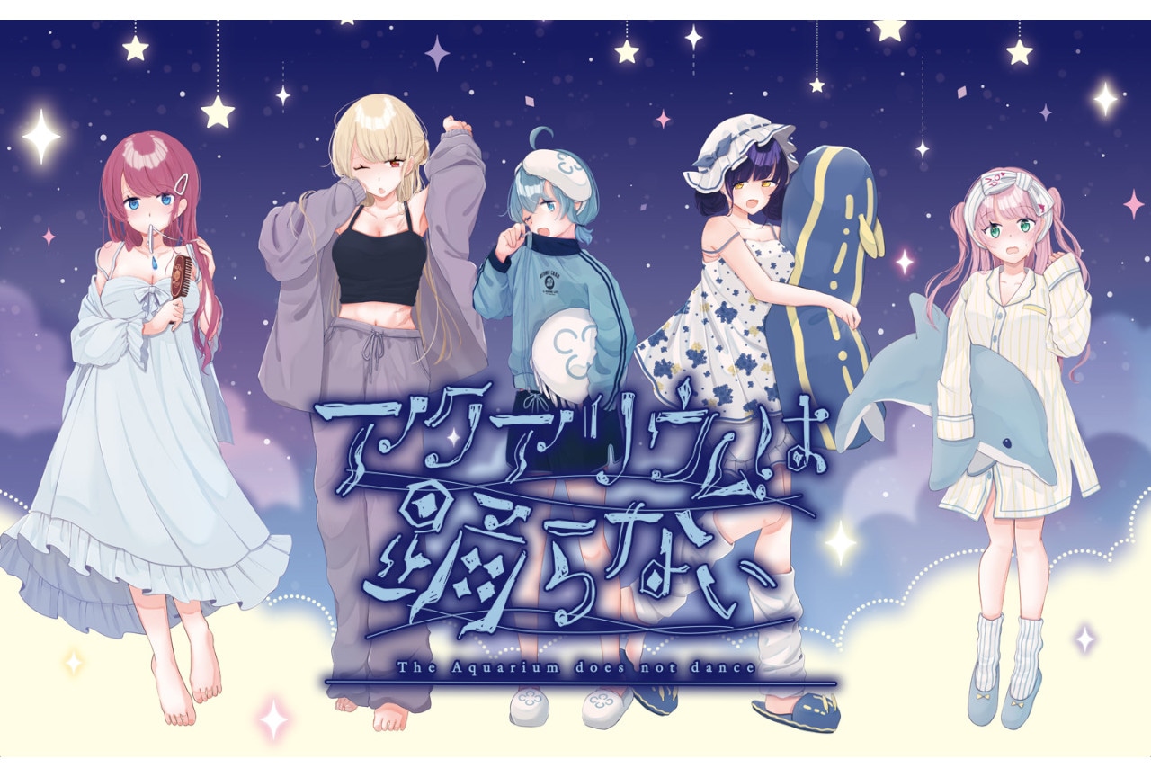 アクアリウムは踊らない』コミケ105グッズ情報ほか到着！ | アニメイト