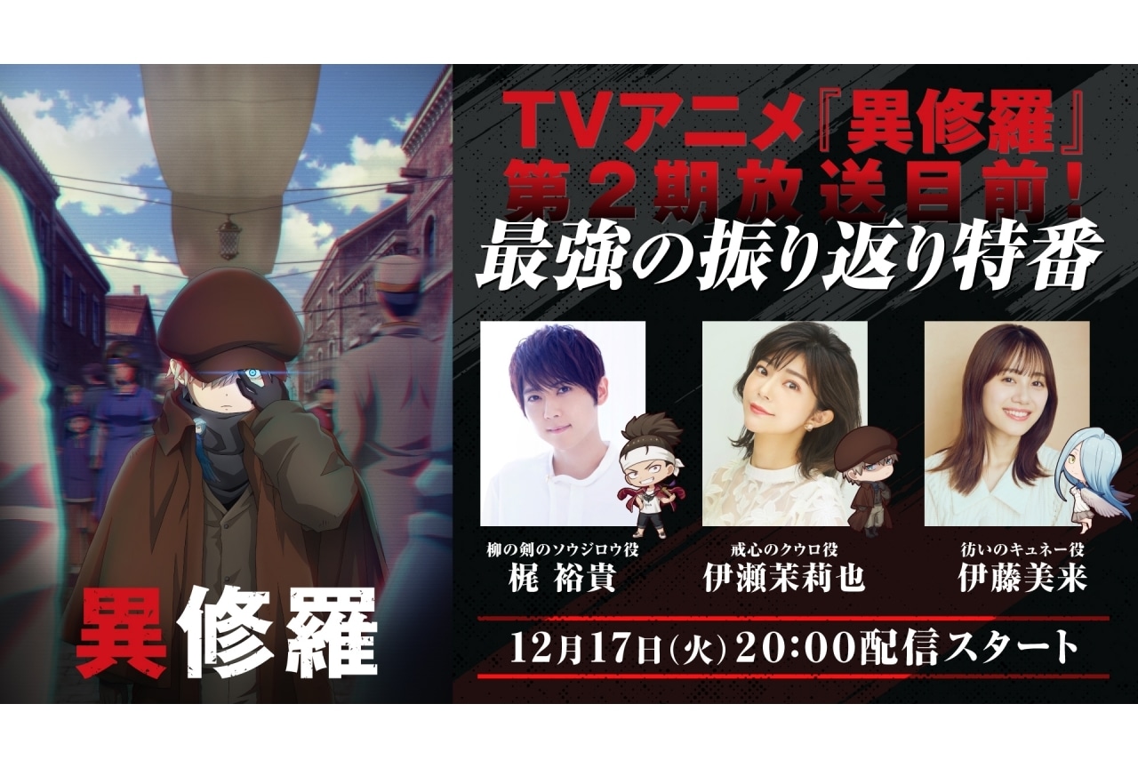 異修羅』第2期、2025年1月8日より放送開始 | アニメイトタイムズ