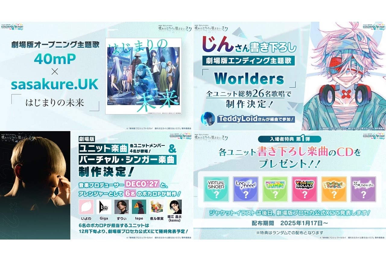 劇場版プロセカ』OP＆ED主題歌、第1弾入場者特典を公開！ | アニメイト