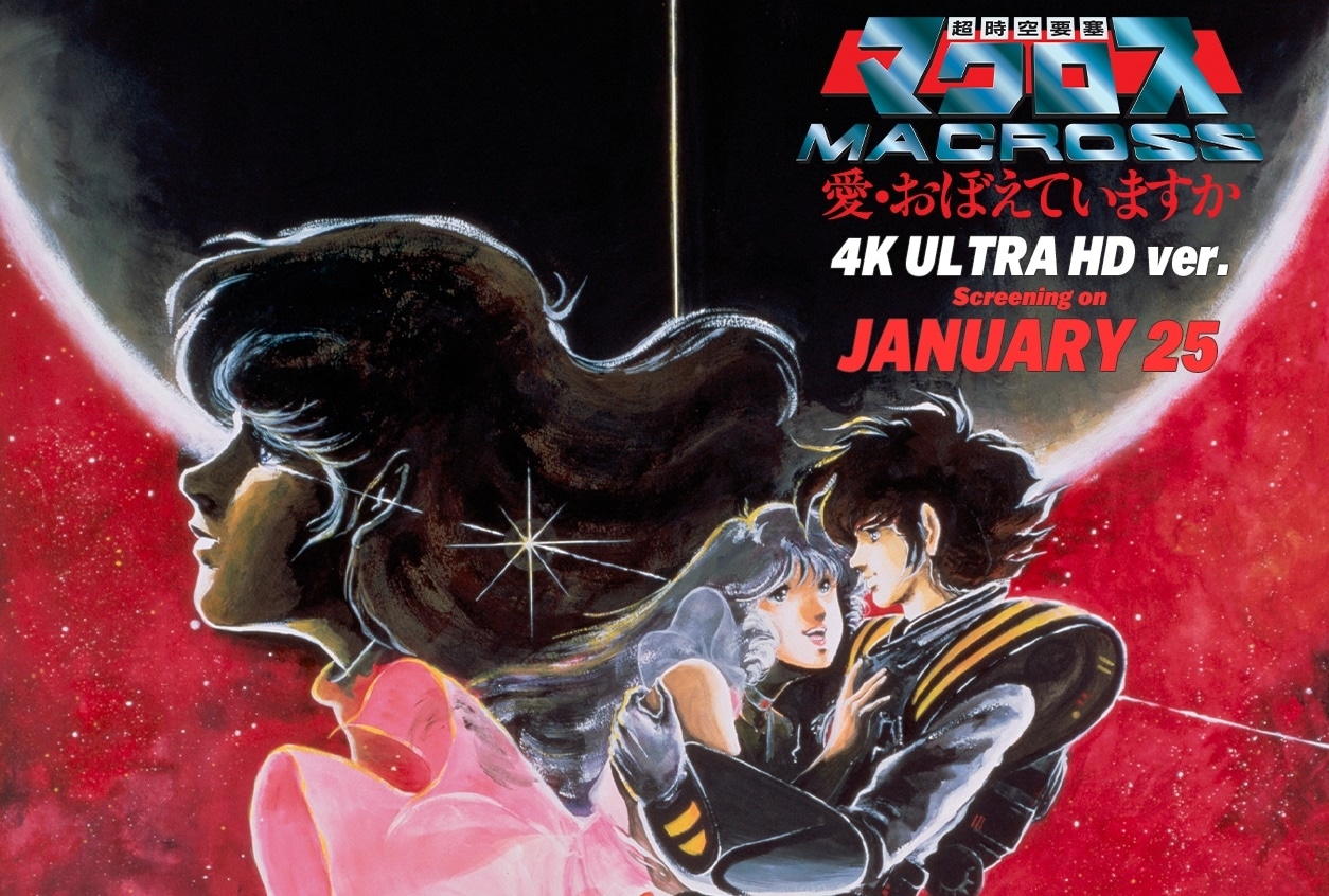 超時空要塞マクロス 愛・おぼえていますか』4Kリマスターセット発売