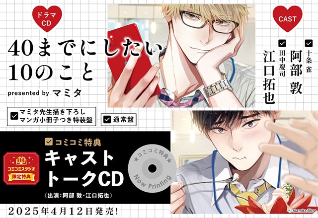 BLCD『40までにしたい10のこと』来年4/12発売＆配信決定 | アニメイト