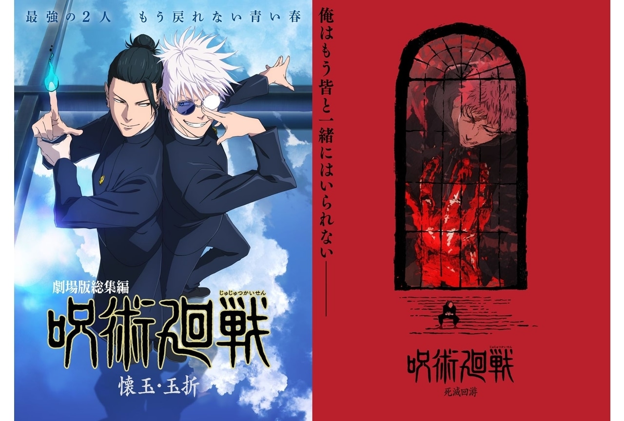 劇場版総集編 呪術廻戦 懐玉・玉折』2025年5月30日公開決定