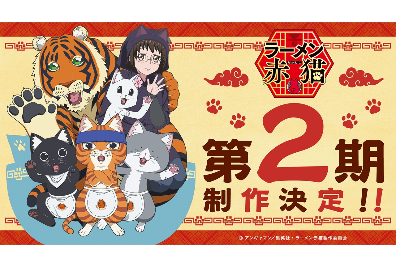 ラーメン赤猫 第2期｜アニメ声優・キャラクター・登場人物・最新情報