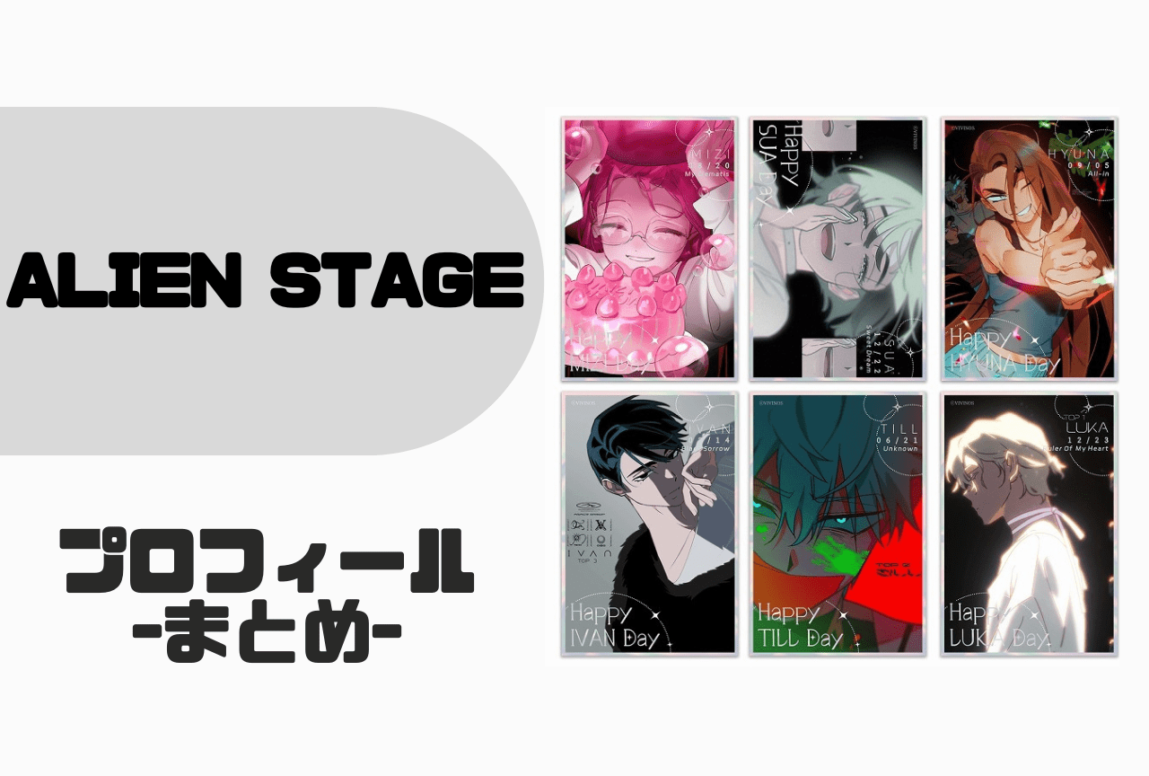 ALIEN STAGE』キャラクター一覧｜プロフィール・楽曲まとめ