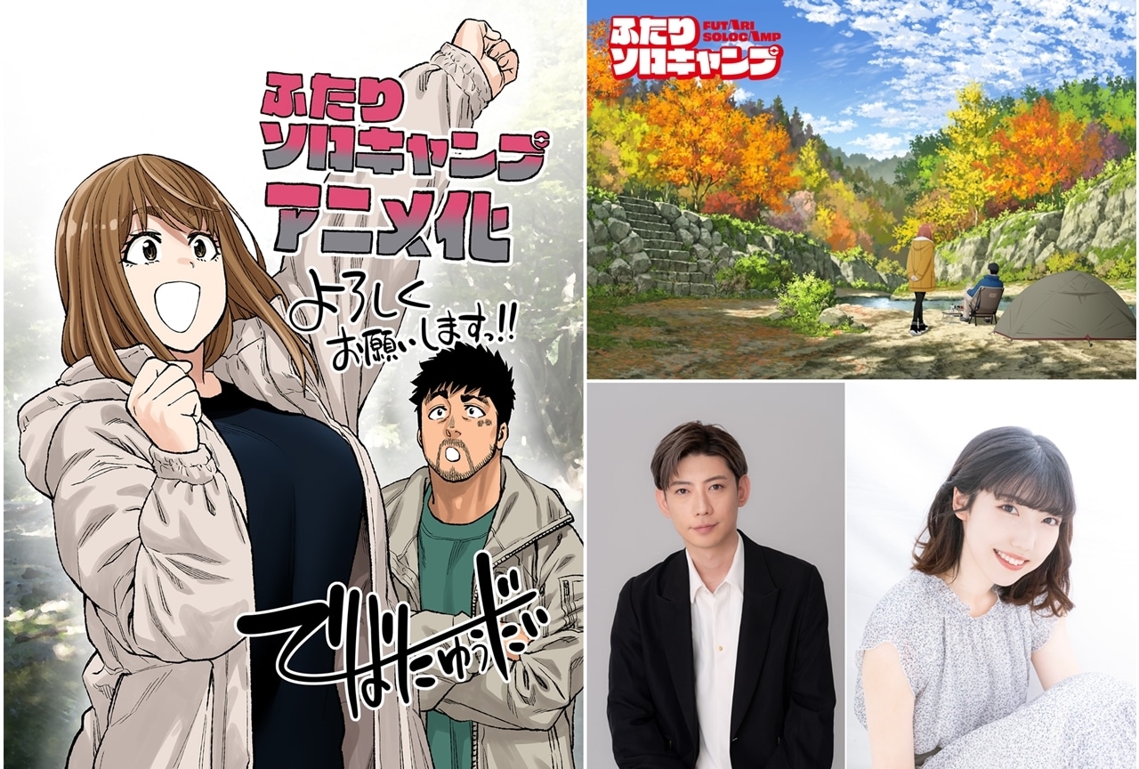 ふたりソロキャンプ』2025年7月TVアニメ化、声優に濱野大輝・新崎瑞季