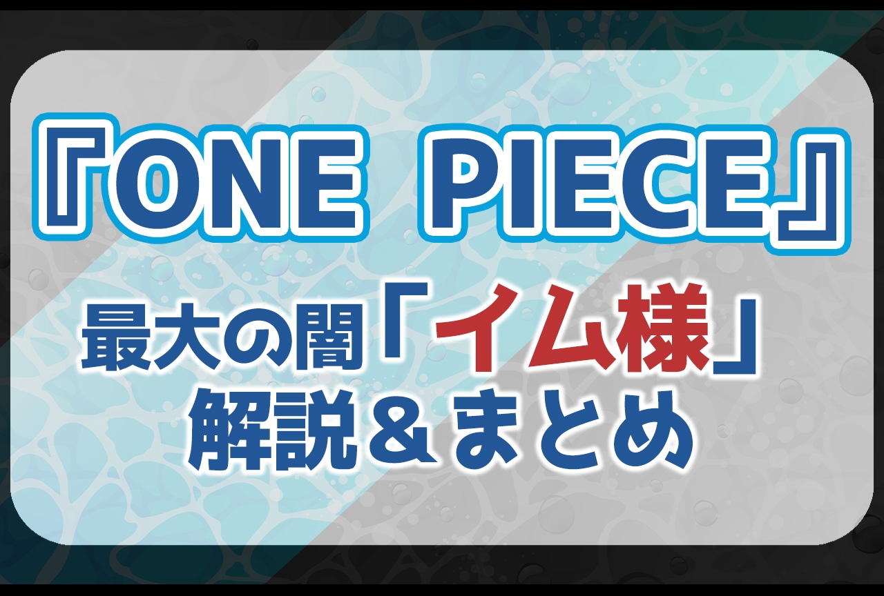 ONE PIECE』イム様の正体とは？解説・情報まとめ | アニメイトタイムズ