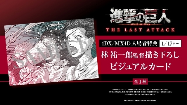 劇場版「進撃の巨人」完結編THE LAST ATTACK』4DX／MX4D入場者特典が