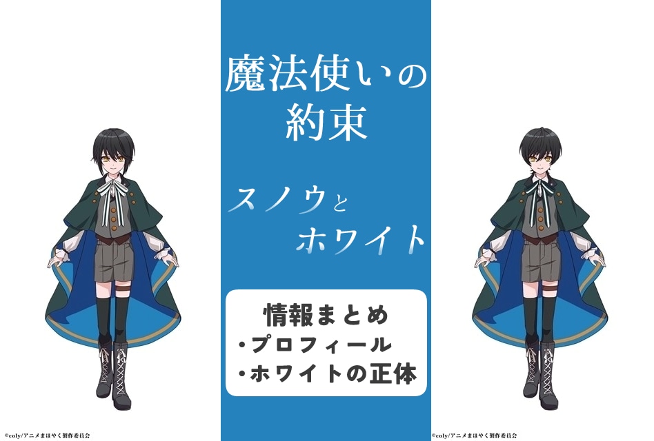 まほやく』スノウ・ホワイトのプロフィール・情報まとめ | アニメイト
