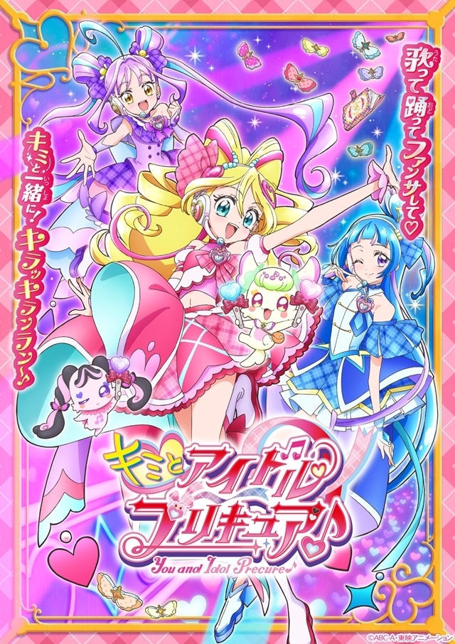キミプリ感謝祭』開催決定！ティザービジュアル解禁 | アニメイトタイムズ