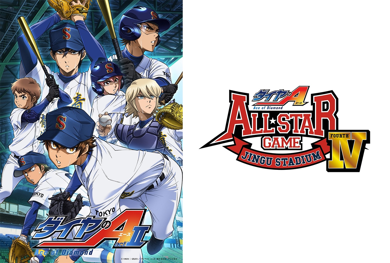 ダイヤのA actⅡ』オールスターゲームⅣ開催決定 | アニメイトタイムズ