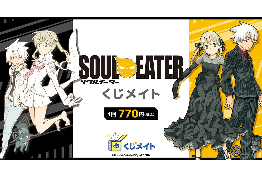 大久保篤『ソウルイーター』くじメイトが4/30 12時～発売 | アニメイト