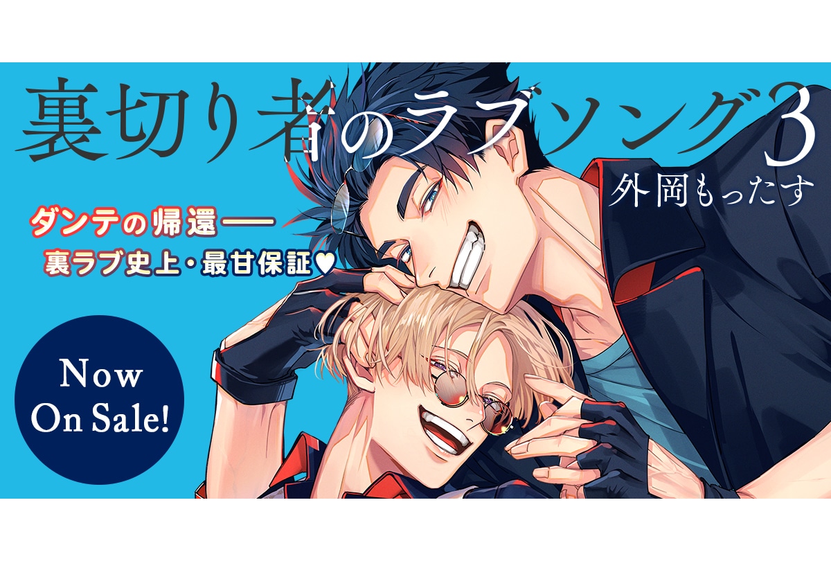 裏切り者のラブソング 3」（著：外岡もったす）が本日発売