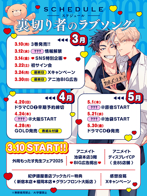 裏切り者のラブソング 3」（著：外岡もったす）が本日発売