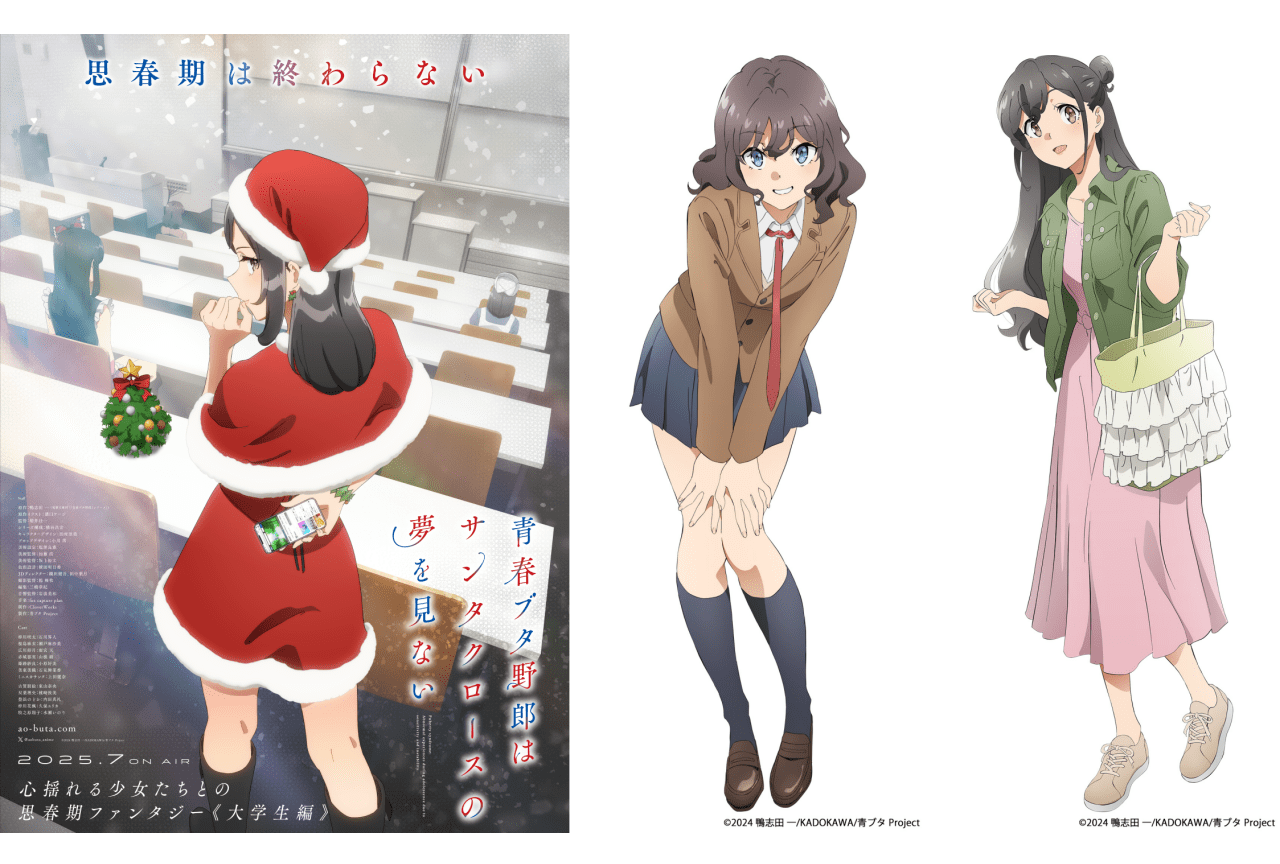 青春ブタ野郎はサンタクロースの夢を見ない』2025年7月より放送