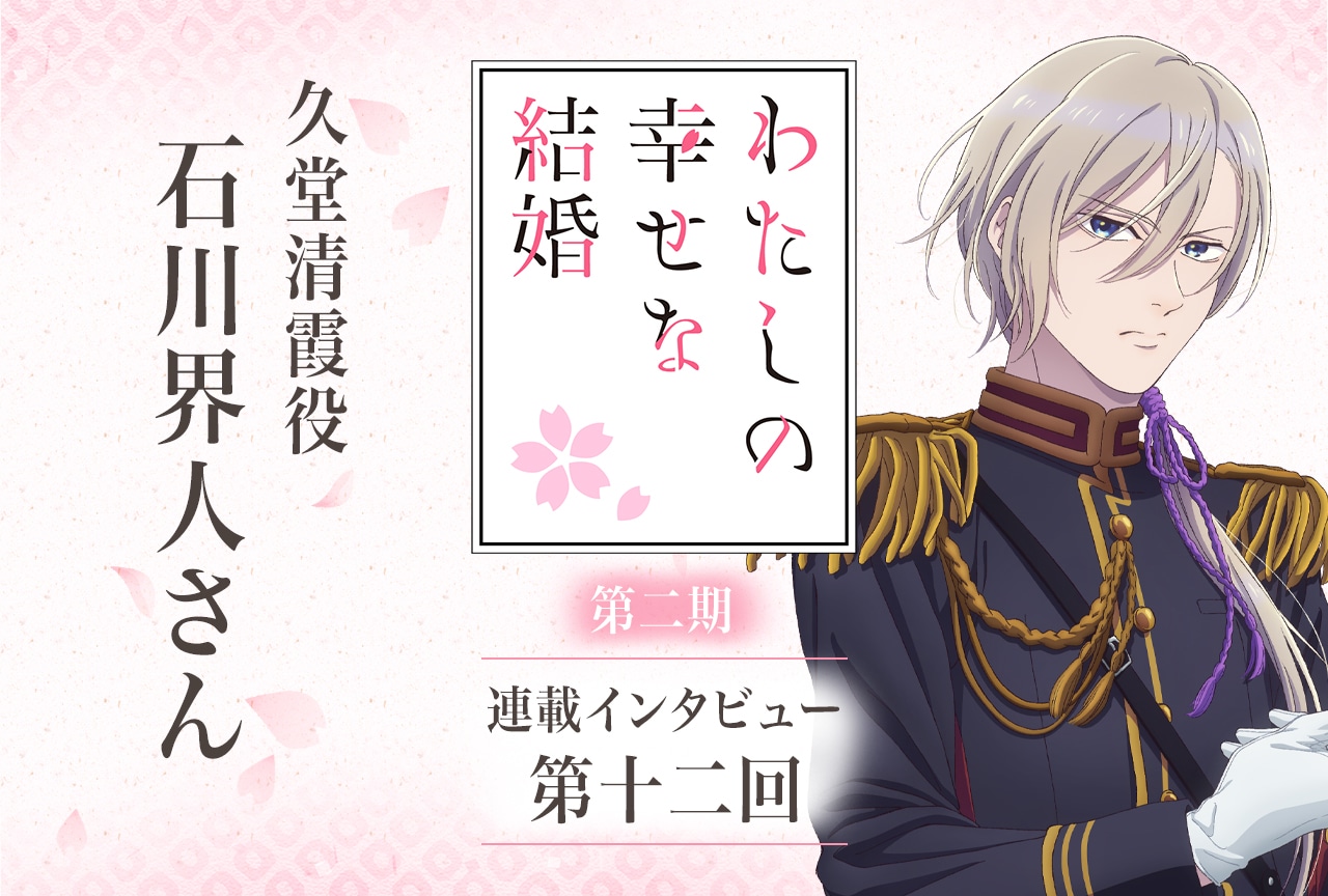 冬アニメ『わた婚』第二期：石川界人インタビュー【連載第十二回