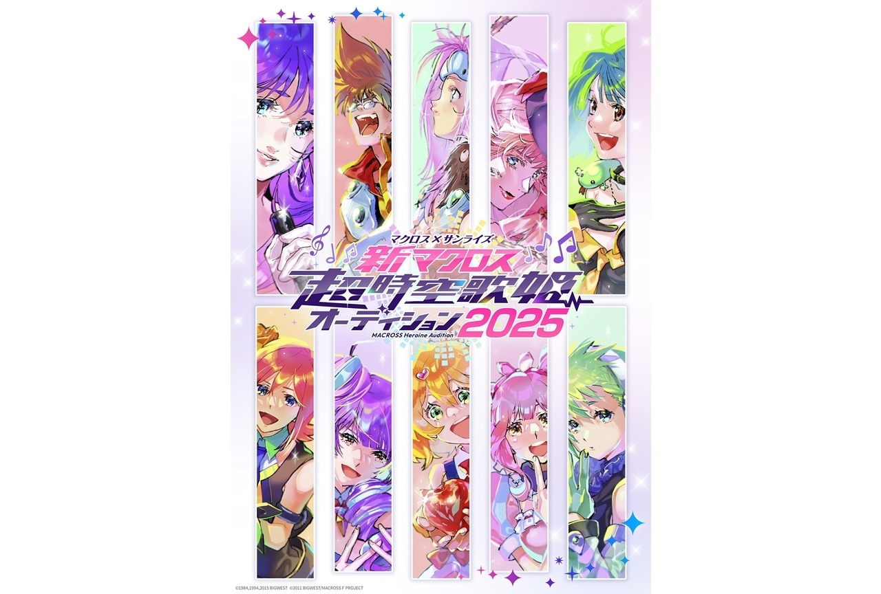 新マクロス」超時空歌姫オーディション2025募集スタート