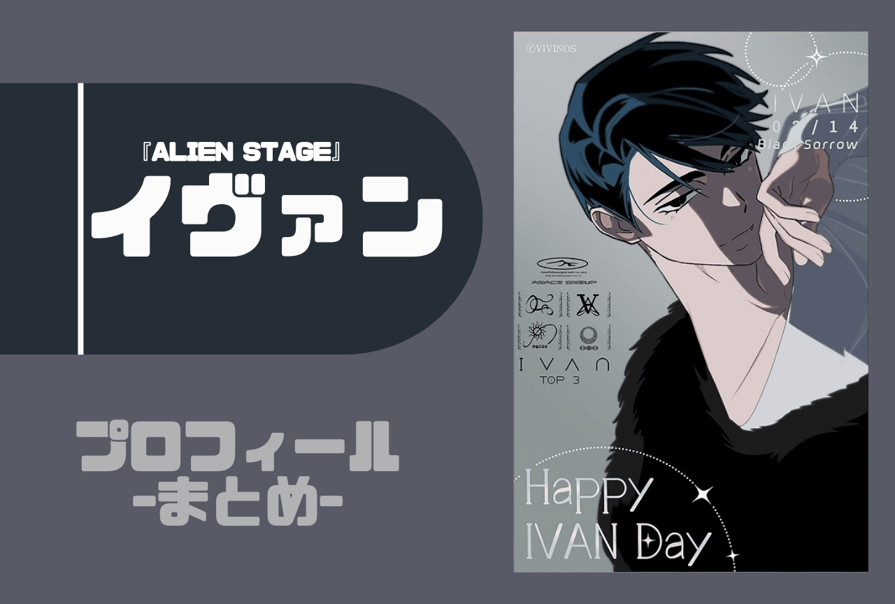 ALIEN STAGE』イヴァン プロフィールまとめ | アニメイトタイムズ