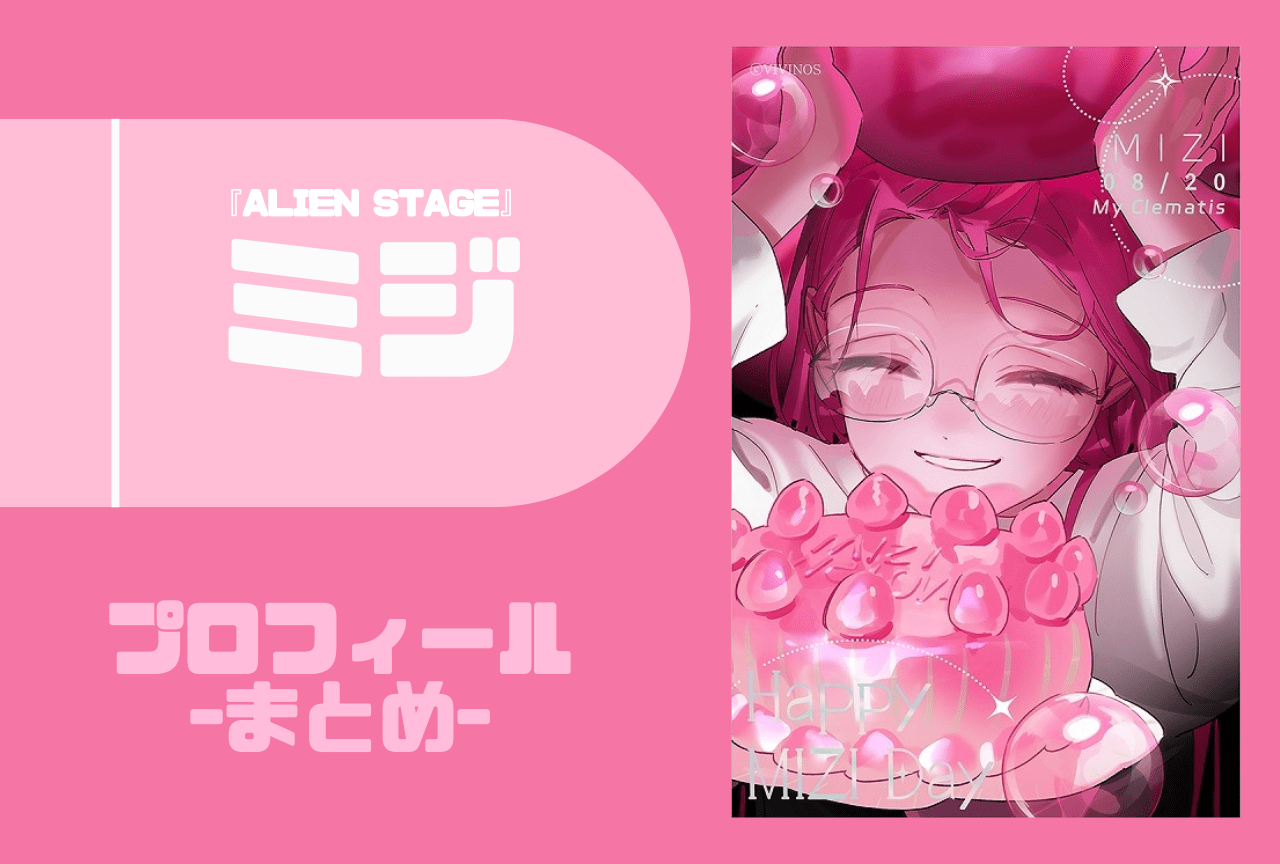 ALIEN STAGE（エイリアンステージ）』ミジ（미지）プロフィールまとめ