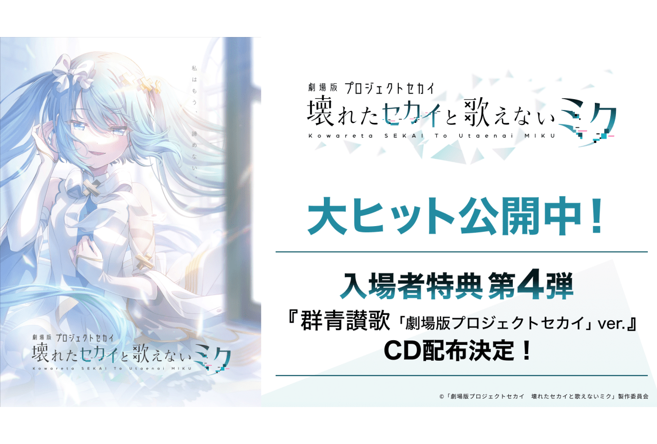 劇場版プロセカ』第4弾入場者特典は『群青讃歌「劇場版プロジェクト