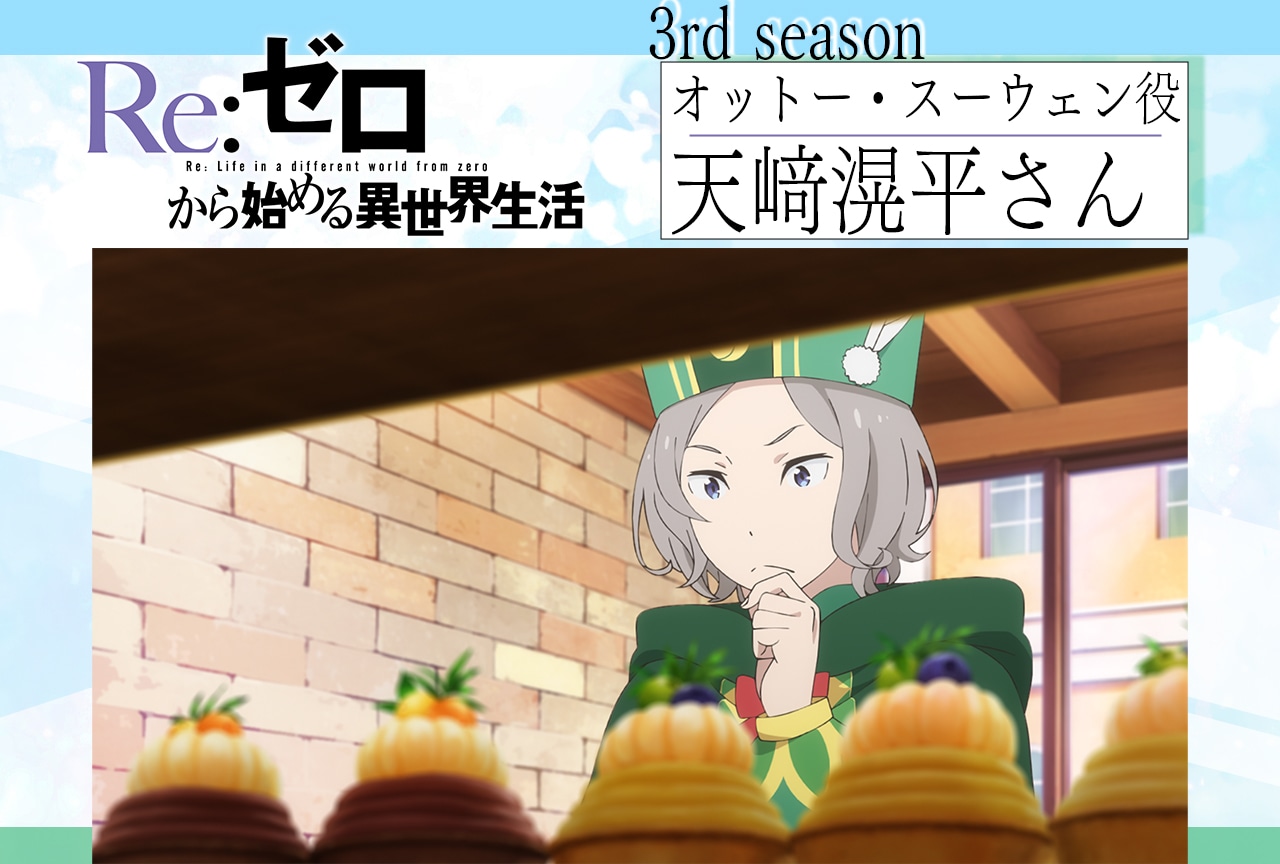 3ページ目：『リゼロ』第3期：天﨑滉平インタビュー【連載第5回
