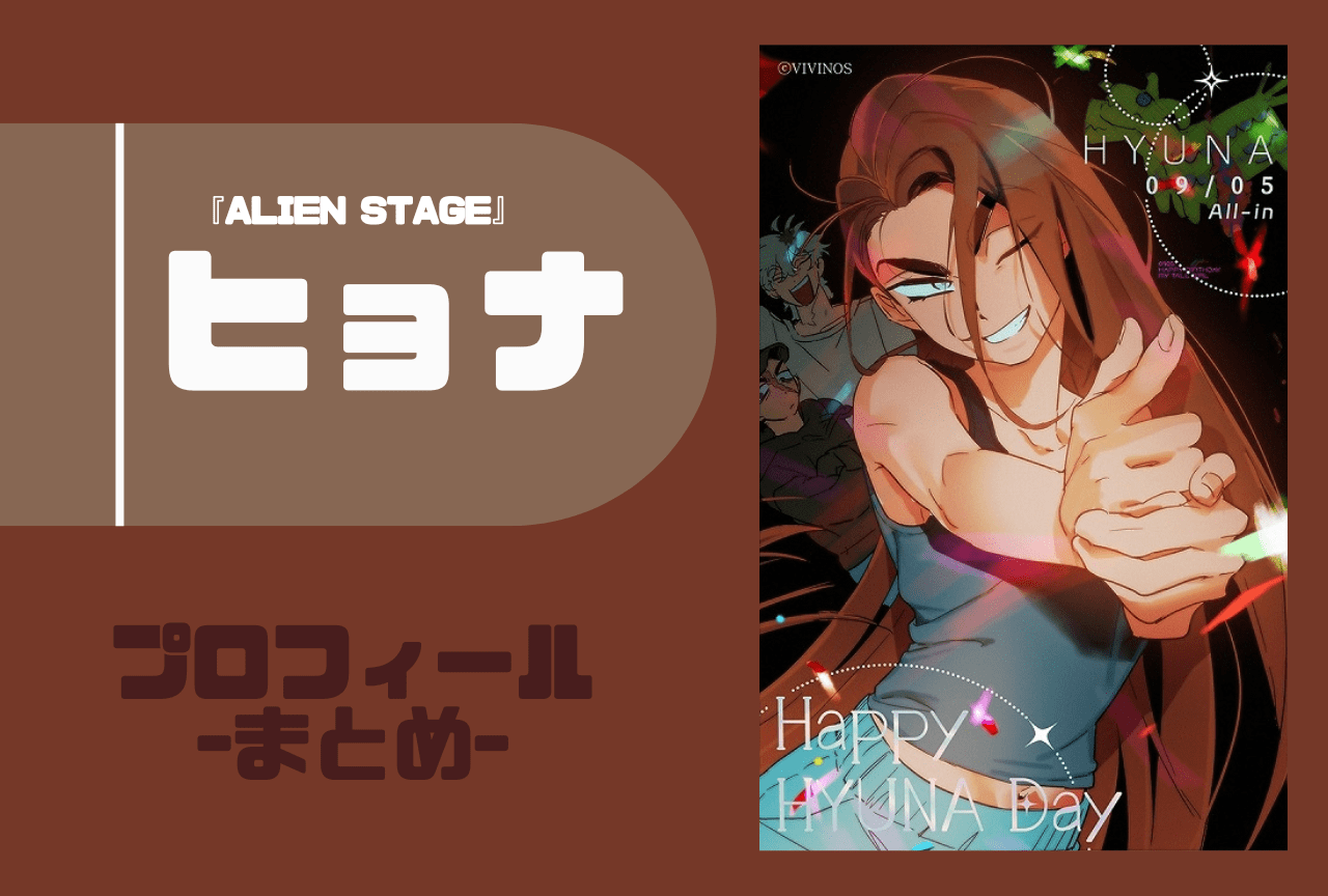 ALIEN STAGE』ヒョナ プロフィールまとめ | アニメイトタイムズ