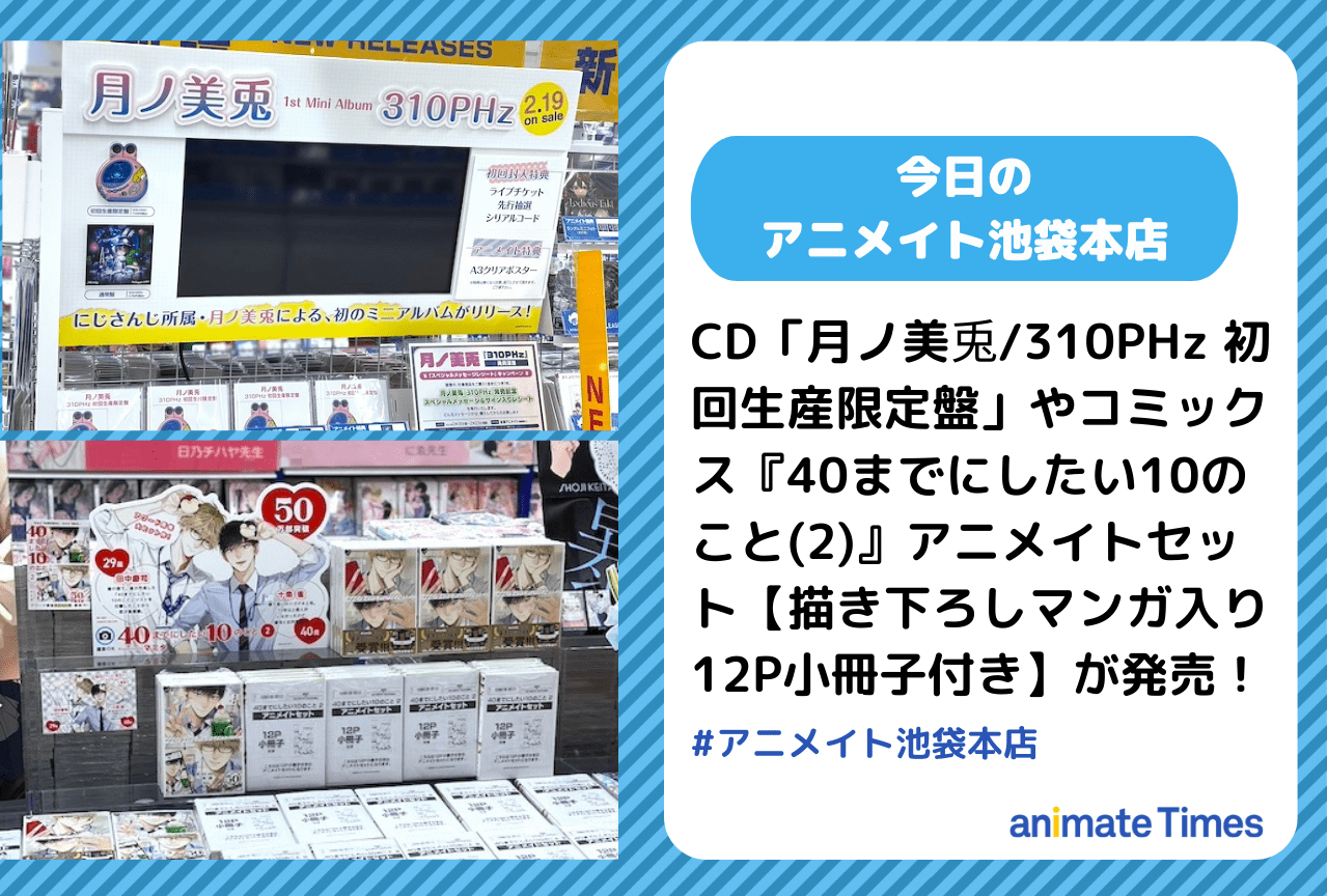CD「月ノ美兎/310PHz 初回生産限定盤」発売［今日のアニメイト池袋本店