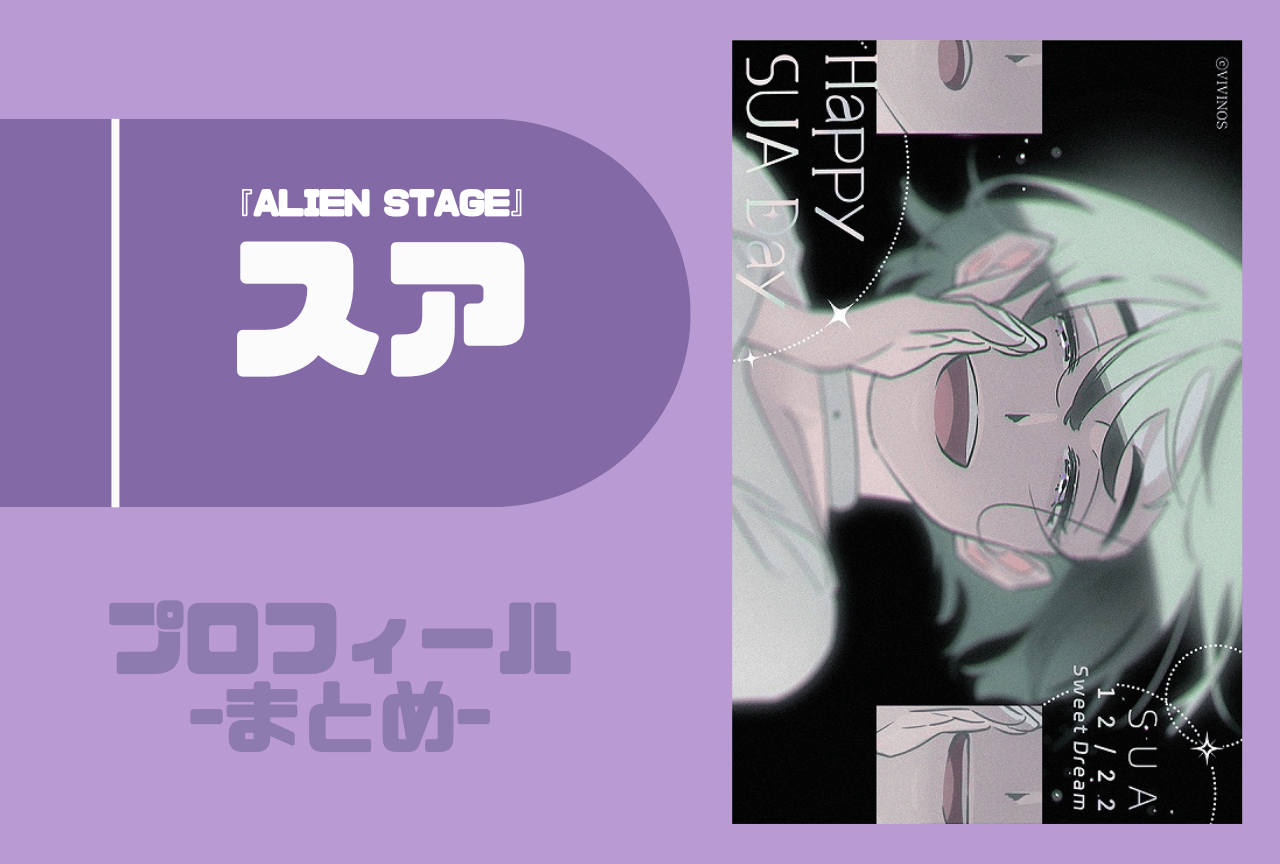 ALIEN STAGE（エイリアンステージ）』スア（SUA）プロフィールまとめ