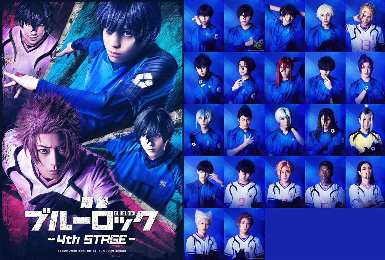 舞台『ブルーロック』4th STAGE 各ビジュアル一挙公開 | アニメイト