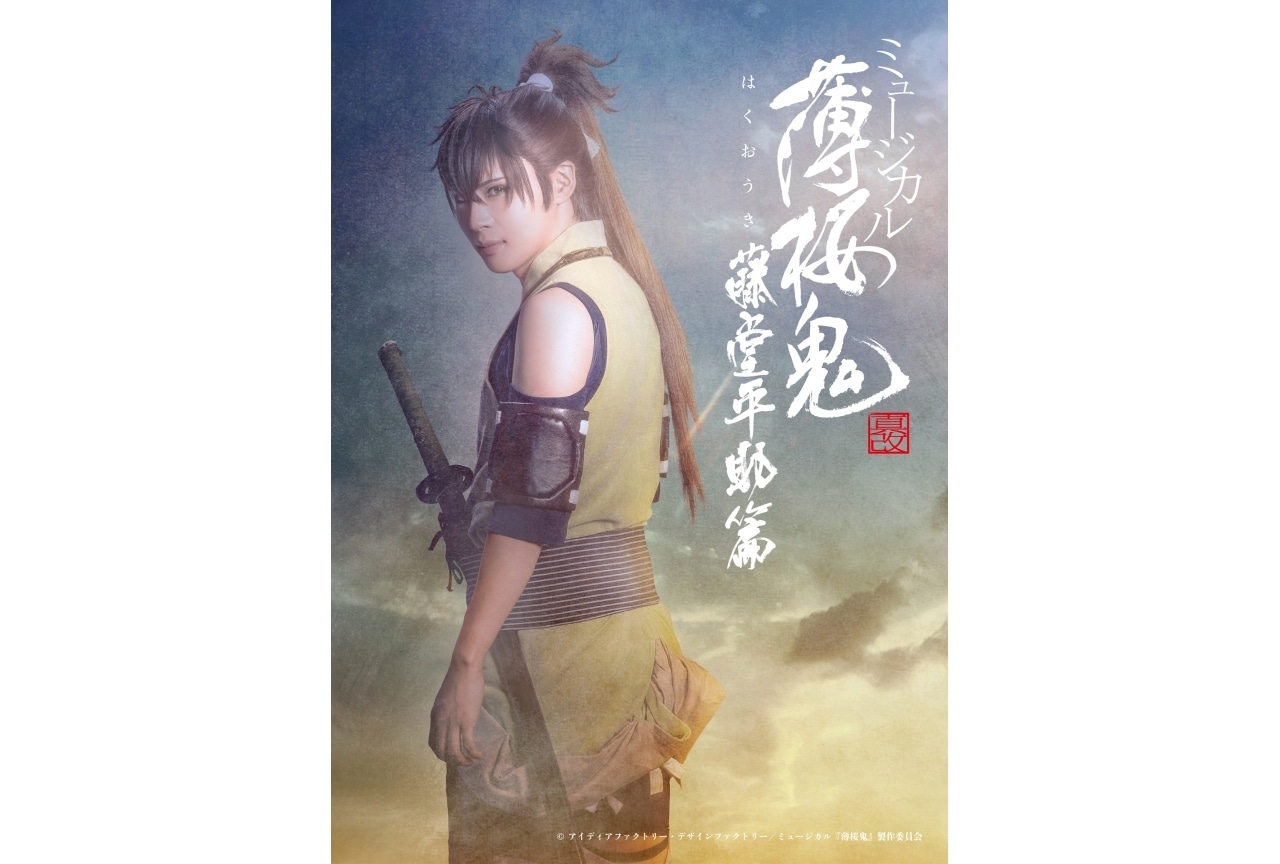 ミュージカル『薄桜鬼 真改』藤堂平助 篇、公演スケジュール＆チケット