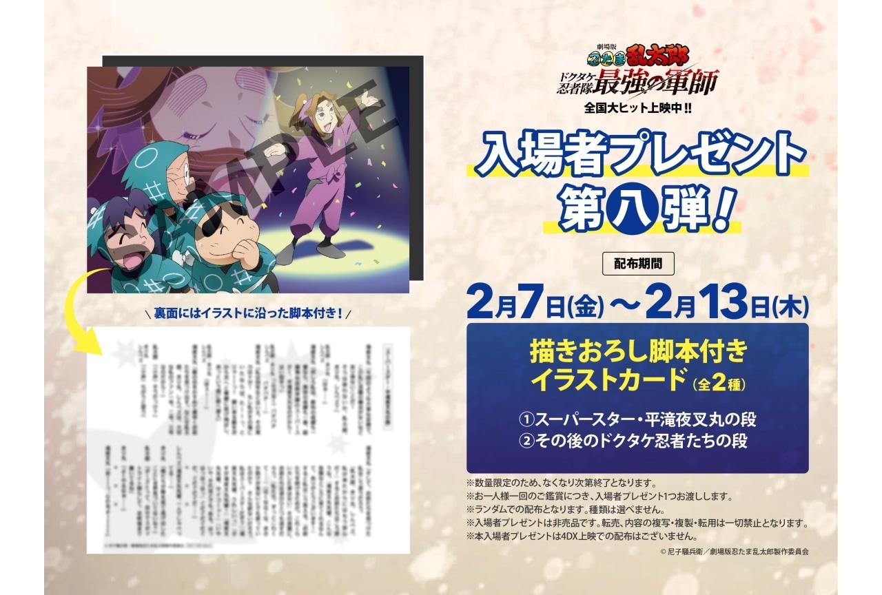映画『忍たま』第八弾入場者特典は描き下ろし脚本付きイラストカード