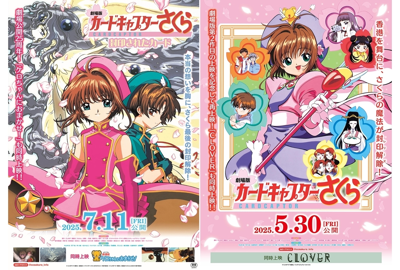 劇場版カードキャプターさくら 封印されたカード』7/11より再上映決定