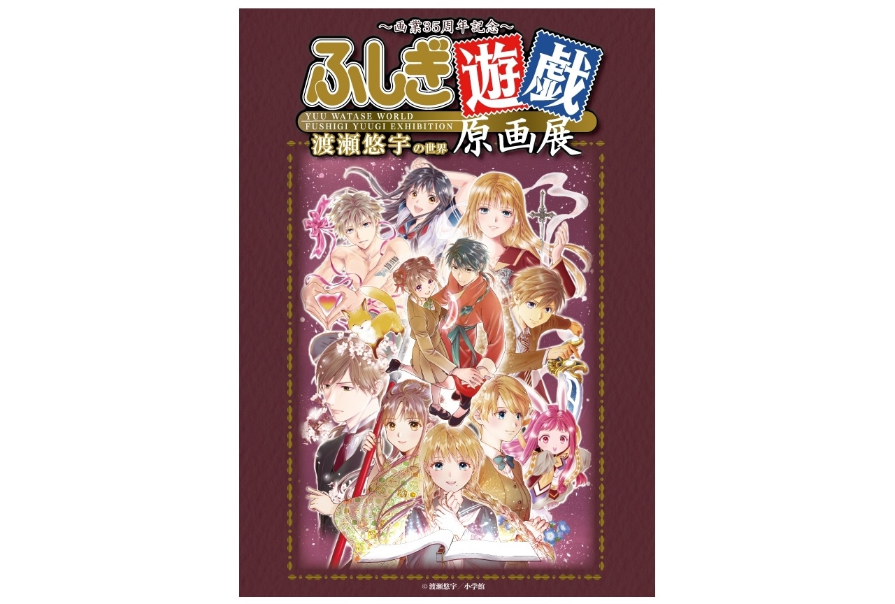 画業35周年記念～渡瀬悠宇の世界『ふしぎ遊戯』原画展」福岡で開催決定