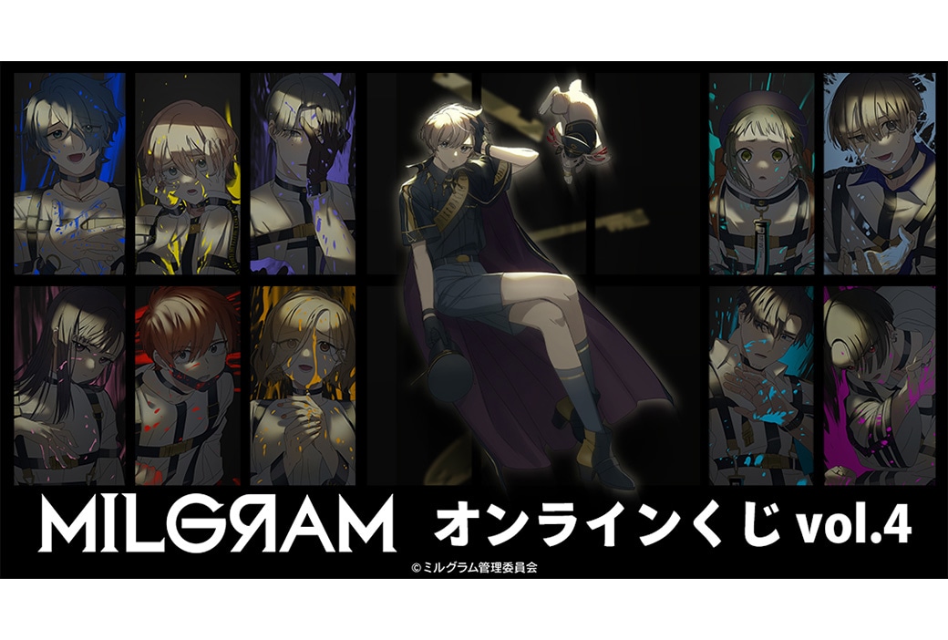 ミルグラム』オンラインくじvol.4が7月13日まで販売 | アニメイトタイムズ