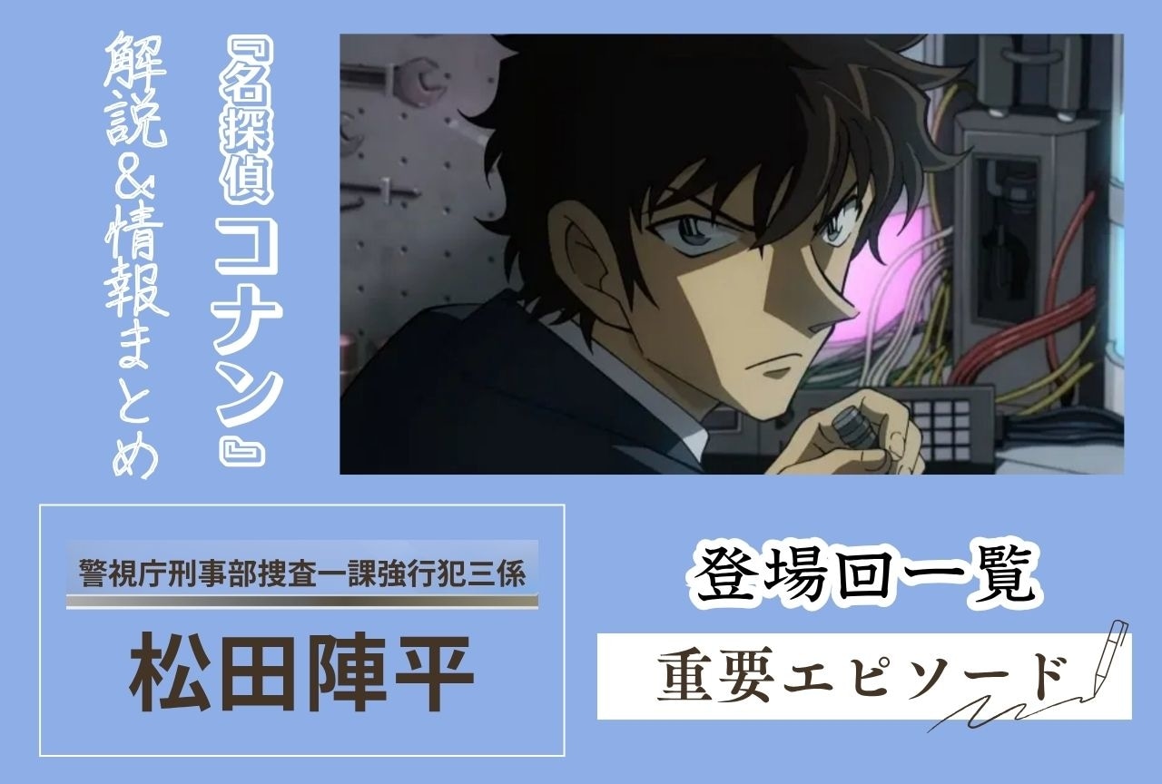 名探偵コナン』松田陣平の情報まとめ｜登場回や重要エピソードも解説