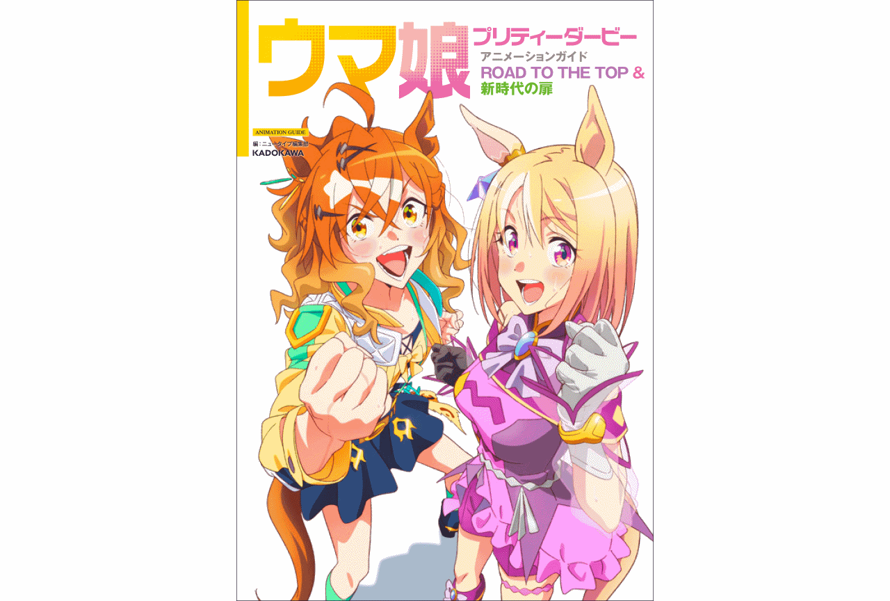ウマ娘』ガイド本発売｜アニメイト特典はビジュアルボード