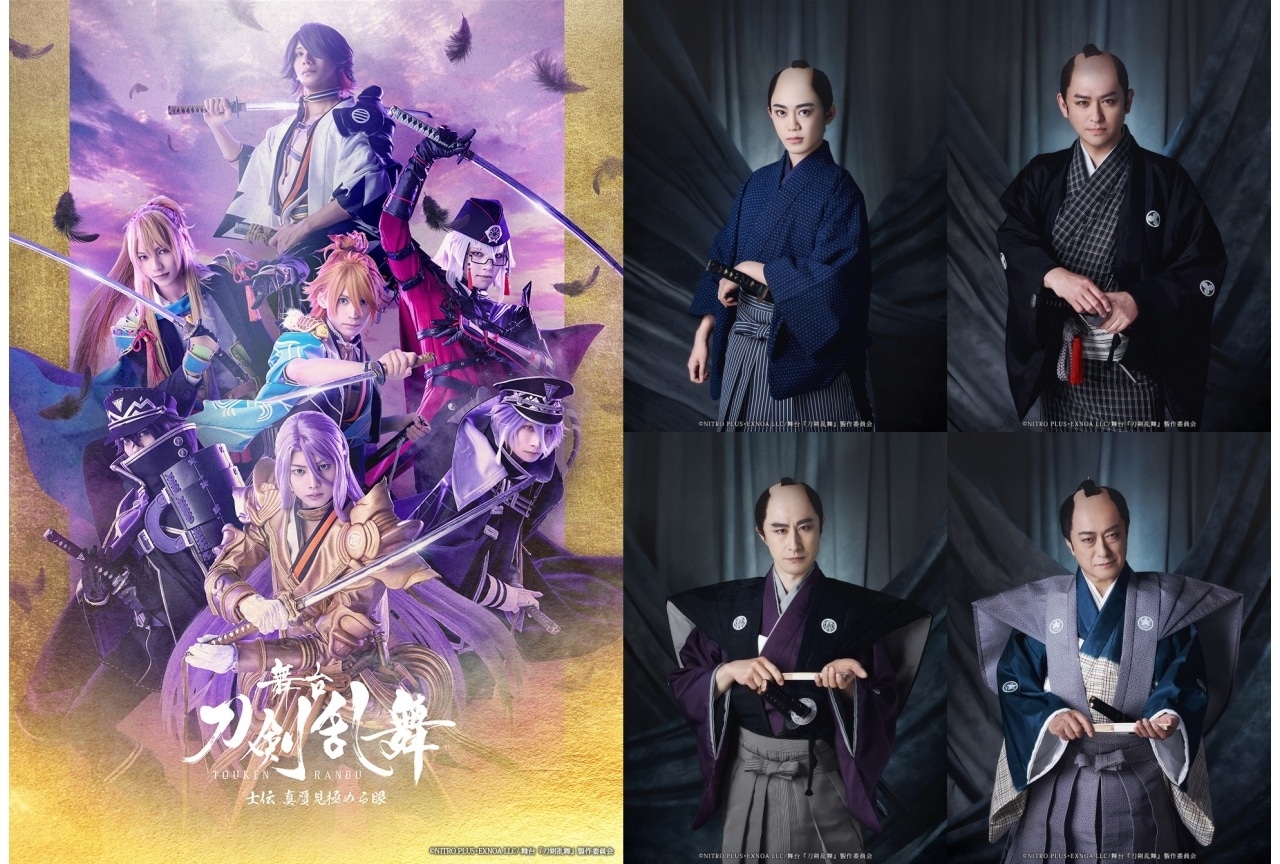 舞台『刀剣乱舞』士伝 真贋見極める眼」歴史上人物ビジュアル