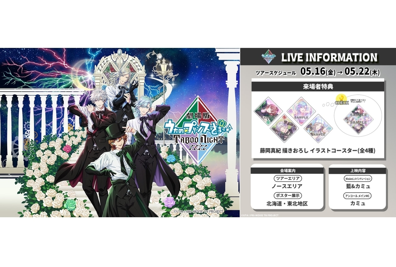 うたプリTN』舞台挨拶レポ｜2週目特典が解禁 | アニメイトタイムズ