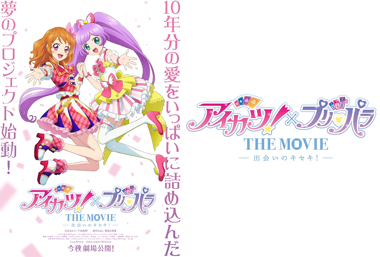 映画『アイカツ!×プリパラ』今秋全国劇場公開決定 | アニメイトタイムズ