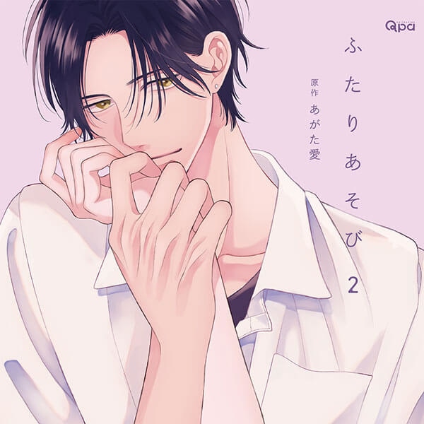 BLCD『ふたりあそび2』（出演声優：小林千晃 増田俊樹）が配信・データ